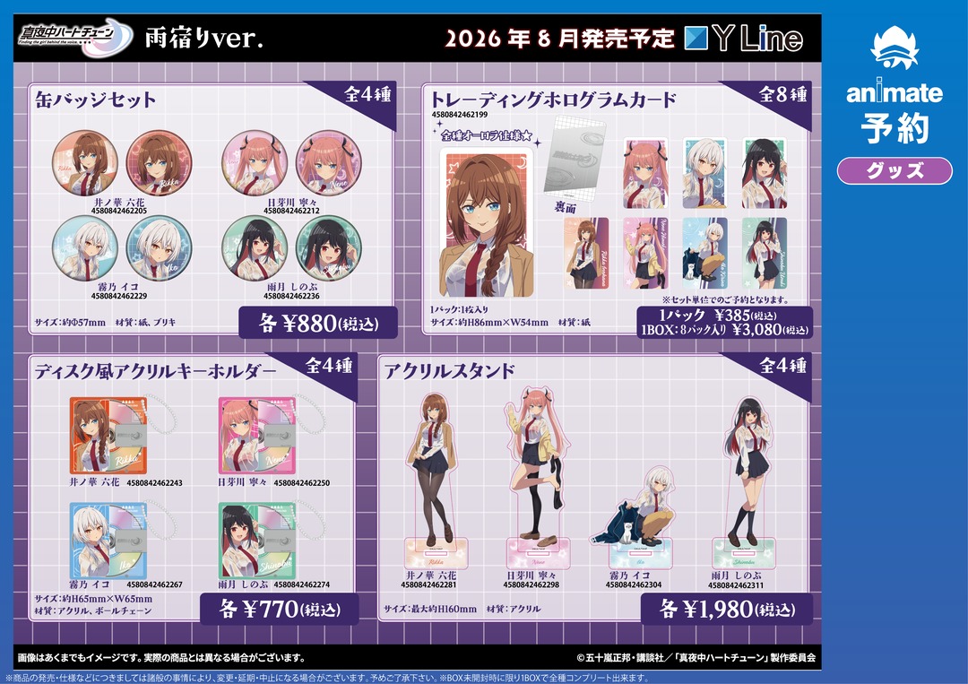 animateinfo's tweet photo. ＜8/28＞より【TVアニメ『真夜中ハートチューン』雨宿りver.発売記念フェアin animate】が開催！
対象店舗にて関連商品をご購入で【ポストカード(全5種)】を1枚プレゼント！
新商品も好評予約受付中！
フェア https://t.co/H5k1VG5D7s
グッズ https://t.co/gMP8n6JzGf
#真夜中ハートチューン https://t.co/8zc4LZJRJJ
