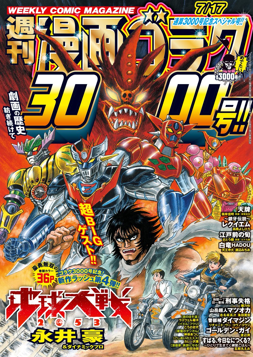 BETSUGORAKU's tweet photo. 本日７月３日（金）は週刊漫画ゴラクの発売日‼🙌

表紙＆巻頭カラー‼
■漫画ゴラクは今号で通算3000号到達‼　3000号記念の超ド級特別掲載で永井豪が堂々登場‼　3000号を飾る壮大な一大サーガ『地球大戦2053』が表紙＆巻頭カラーで登場‼　これはもう絶対見逃せない‼

Pick-up‼
全作品必見の内容でおくる漫画ゴラク3000号‼　そのあらすじを特別公開‼

■白竜HADOU
中丸電機の新社長に就任した東堂が掲げた美容業界への進出案・ゴーズ買収に利は無い…！役員達は東堂の暴走を止められるか…そして白竜の双眸が射抜くものは…‼

■ゴールデン・ガイ
激しい銃撃戦の中で茜の頭を狙った新汰…‼　だが弾丸は外れ一転、茜の銃口が新汰に向けられ絶体絶命…！！バイオレンス・ミステリー、壮絶‼

■警部補ダイマジン
44のトップを殺害しようとした犯人の顔を知る証人・立花薫を、なぜ44の殺し屋が狙うのか⁉　そして立花を救うべく現れた台場！2人の運命や如何に…‼

■山岳超人マツオカ
炎上する山小屋に1人残り、救助活動に邁進した小林だったが…悪党の命と引き換えに憤死…！小林の想いを背負ったマツオカと神無月、逃走犯の追跡が始まる‼

■天牌
【赤坂『天狗』新満決戦・決勝】第2回戦南3局、親は三國！全員がトップ圏内で鎬を削る中、北岡が痛恨の“二面子しくり”…！牌の巡りは非情、負けじと闘志を震わせるが…‼

■すばる、今日何つくる？
‘’ふつうのごはん‘’が1番美味しい、甥っ子グルメシリーズ！事故で両親を失った中学生男子・すばるは、叔母のあすかに引き取られ、2人暮らし。今回のレシピは「切り干し大根とひじき」‼

■イメル・フウリ
巨大な火の鳥(イメル・フウリ)が羽ばたく中世の北日本。やせさらばえた奇怪な２人組が、とある市に現れた。その２人――大ガキ・小ガキは、住民らと少しずつ交流を深めていく。彼らの素性は、そしてこの地に現れた理由とは⁉壮麗な伝奇絵巻！

■ごじあいのススメ
知らず知らずに重ねていた無理に気づき、たまに自分に優しくする“ごじあい”の大切さ！今回のお話は「マチアプ婚活」！マッチングアプリで連敗中の男に、ごじあいのススメ！

■酒のほそ道
四季を彩る呑兵衛の足跡！お酒大好きな方々の‘’読む肴‘’！今回のつまみは「危険な揚げびたし」！夏野菜に染み渡る出汁の旨味をご堪能あれ！

■家電のデンさん
家電も笑いも当店が一番のお買い得！家電量販店「ラブラブ電器」の社員・デンさんが繰り広げるギャグ４コマ！今回はなんと、ラブラブ電器が「ウキウキ家電」と合併することに…⁉

■漫画家、猟師になる
漫画家が本物の猟師になった完全実録猟師漫画！師匠との打ち合わせ中に、仕掛けた罠にシカがかかったと連絡が入り、緊急出動！向かったゴルフ場で待ち受けるものは…‼

■〜銀牙伝説〜レクイエム
敵前線部隊・ロンソン達にやられ、絶体絶命の佐助と小鉄！更にはウィード達の戦いも劣勢を極め、逃げ込んだのは熊駆除の箱罠…！入りきれなかったジェロムだが、その瞳は闘志に燃え…決死の戦いに挑む‼

■江戸前の旬
寿司を握れなくなり、悩み続ける和彦！だが、館山の「鮨美富士」の優樹、客の前では握ることができた…！複雑な想いを抱えながらも和彦は決心を固める！「柳寿司を出るなら…今だ‼」旬と和彦、師弟の未来に刮目‼

■地獄一丁目一番地　刑事失格
‘’暗黒バイト‘’の黒幕・神奇を見事捕らえた次郎長！だが‘’えび下‘’では複数十人『蠱毒』の症状が現れ、パニックに！大多数の市民を人質に取った神奇相手に、次郎長が取る行動は…必見‼

※電子版「週刊漫画ゴラク」には、紙版の付録、特典等は含まれません。また、プレゼント応募はできません。紙版と一部内容が異なる場合があります。ご了承ください。

⇓電子版はこちら👀
https://t.co/06q5rx7Bnb