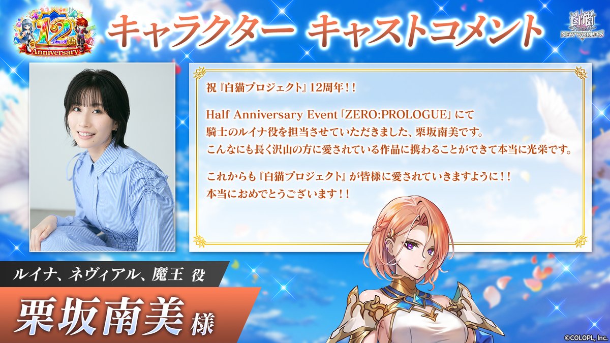 ✎𓂃 #白猫12周年 お祝いコメントご紹介🌠 キャストの皆さまから、12