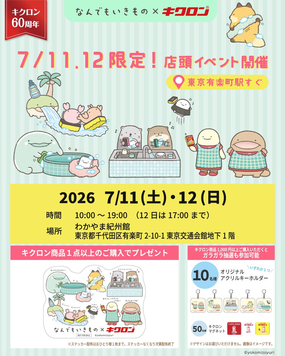 kikulon_obasan's tweet photo. ＼お知らせで🧽／

なんでもいきもの×キクロンの
オリジナルコラボグッズがもらえる
イベントを開催するわよ〜♪

◾️開催日：2026年7月11日（土）〜12日（日）
◾️時間：10〜19時 ※12日は17時まで
◾️会場：わかやま紀州館

お近くの方は、ぜひ遊びに来てね〜✨

#なんでもいきもの
#キクロン https://t.co/TvQb19Ufeb
