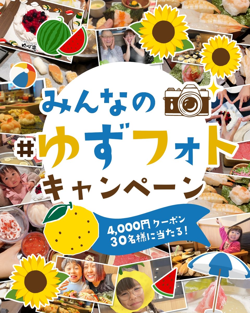 yuzuan_official's tweet photo. 🌻『ゆず庵』で写真を撮ったら
「#ゆずフォト📸」へ参加しよう❗️🌻✨

『ゆず庵』での体験を、
写真と一緒にSNSでシェアする、参加型のキャンペーンです🤝
ご家族や友人とのお食事や記念日など、『ゆず庵』で撮った写真を大募集！🙌

合計30名様に「ゆず庵アプリクーポン4,000円分」🎁
※当選された写真は『ゆず庵』ブランドサイトに掲載予定です

■参加方法
・ゆず庵公式Xアカウント「@yuzuan_official」または、ゆず庵公式Instagramアカウント「yuzuan_official」をフォロー
・「#ゆずフォト」をつけて『ゆず庵』で撮影した画像をSNSへ投稿

詳しくはリプライ⬇︎