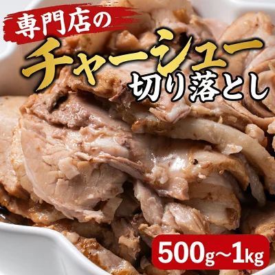 ちょび　切り落とし　2800g アウトレット価格】／ チャーシュー 切り落とし 500g 今なら2,299円