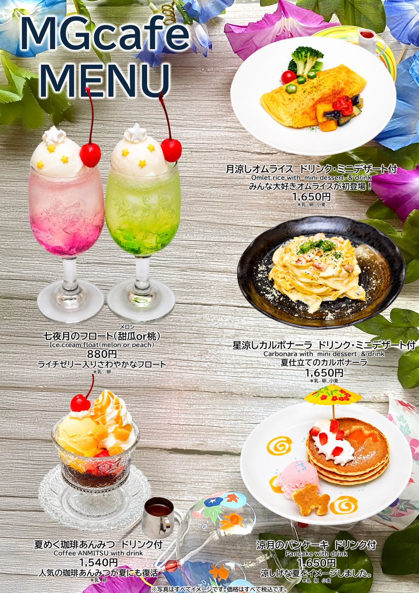 mgcafe_sob's tweet photo. 夏メニュー🌻のご紹介です‼️
＃七夕　の月🎋に合わせたメニューをご用意⭐️

イチオシは✨月涼しのオムライス🌙

七夜月のフロートはライチゼリー入💕桃か甜瓜をお選びくださ❣️

涼月パンケーキと星涼しカルボナーラは夏バージョン✨

ご来店お待ちしております‼️

#銀座カフェ  #期間限定　#MGカフェ https://t.co/sCUSQc9TmT