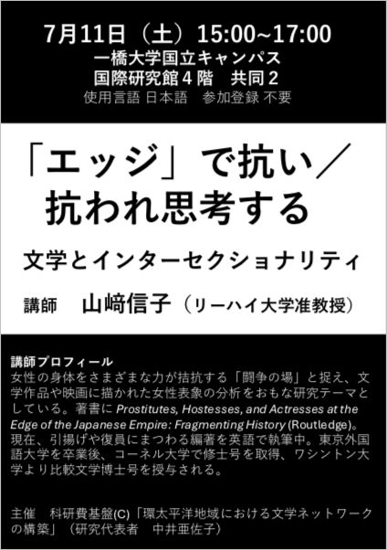 Hitotsubashi_IR's tweet photo. ✦ 講演会 📣 ✦

｢「エッジ」で抗い／抗われ思考する——文学とインターセクショナリティ｣
山﨑 信子（リーハイ大学准教授）

🗓 2026/7/11(土) 15:00～17:00
📍 国立キャンパス（東）国際研究館4階共同研究室2 (対面のみ，登録不要)

#一橋大学 #言語社会研究科 
https://t.co/ohqNYgD6kV https://t.co/H0XD4M14jz