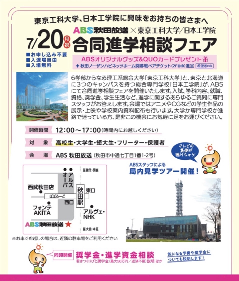 ABS_PR_AKITA's tweet photo. ／
ABS秋田放送×#東京工科大学 #日本工学院 
合同進学相談フェア✨
＼

入試 学科内容 就職 資格 学生生活など、進学に関する質問に専門スタッフがお答えします🤝
申し込み不要！お気軽にご参加ください！

日時：20日(月)12時～17時
会場：ABS秋田放送　来場者プレゼントも🎁
https://t.co/0JcLxypXlX https://t.co/bOQgmV3rXP