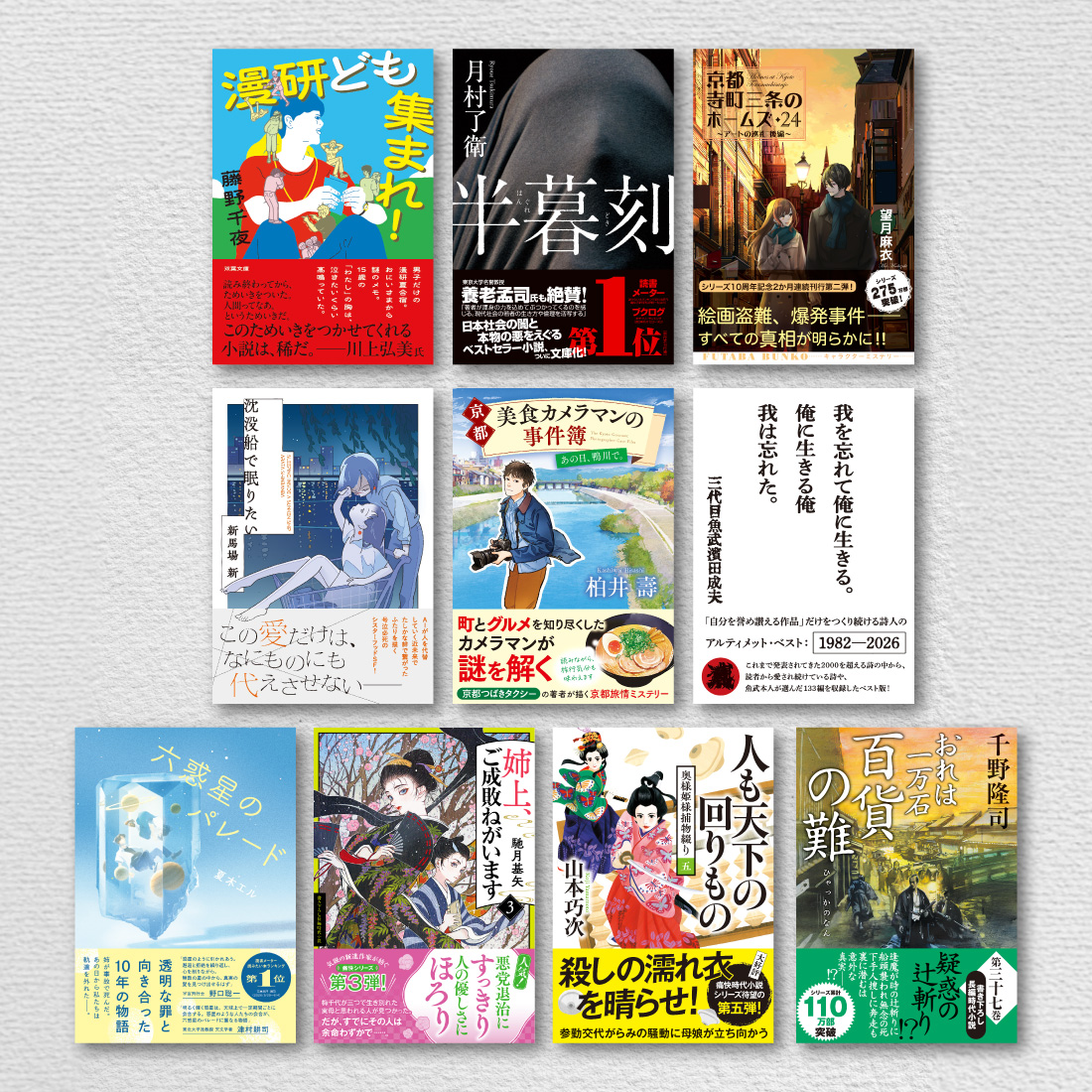 futababunko's tweet photo. 【7月8日発売　双葉文庫新刊】

双葉文庫７月の新刊はこちら📕
来週から少しずつご紹介していくのでお楽しみに✨

藤野千夜　月村了衛　望月麻衣　新馬場新　柏井壽　三代目魚武濱田成夫　夏木エル　馳月基矢　山本巧次　千野隆司 https://t.co/5vYU3WQ9D7