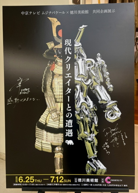 tokubi_nagoya's tweet photo. 本館では、ムジナバケール×徳川美術館　共同企画展示『現代クリエーターとの遭遇』を開催中です。
入口にはSUPER EIGHTの安田さんと、ドランクドラゴン 塚地さんのサインが入った看板が！
この機会にぜひご覧ください　（6/25～7/12） https://t.co/AbWMgQiVZ1