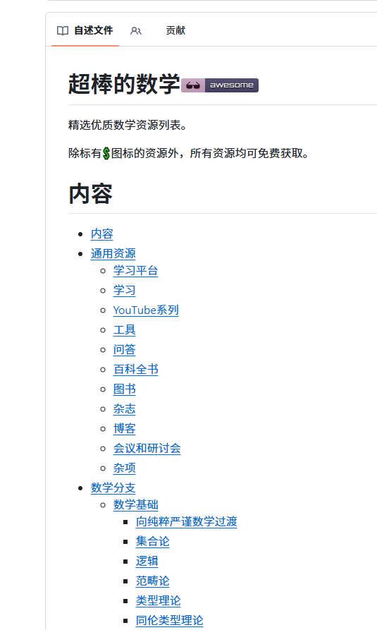 Huahuazo's tweet photo. 要是真想脚踏实地把数学功底打扎实，那这个资源值得你多看一眼。

GitHub上的Awesome Math项目，目前已经收获了15k+的star。

它的真正价值不在于资源数量多，而在于知识体系搭建得相当完整——代数、几何、分析、概率、数论等30多个分支全覆盖，视频课、电子教材、练习工具、名校笔记一应俱全。

对自学的人来说，这玩意儿就是省时高效的利器。
https://t.co/qCHMEd9um2