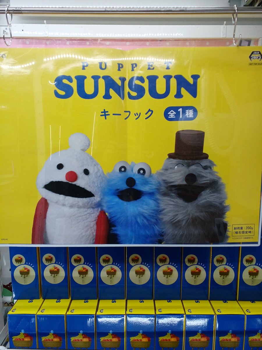 未開封】パペットスンスン キーフック アミューズメント プライズ 景品