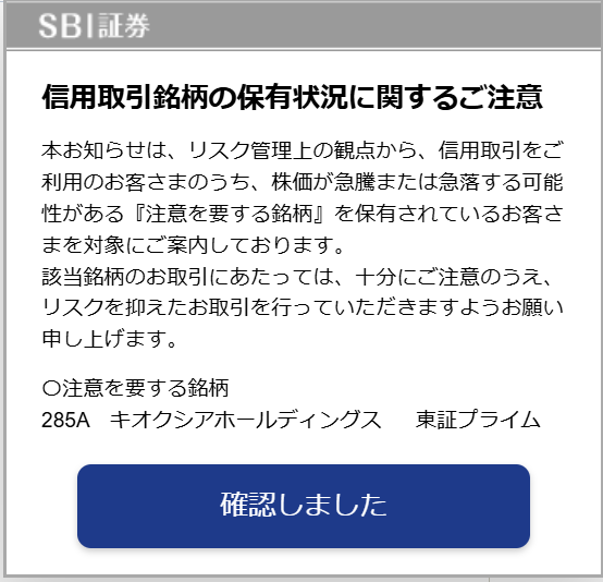 楽天で以前信用取引やってたけど、こんな特定の銘柄で、注意喚起受けた