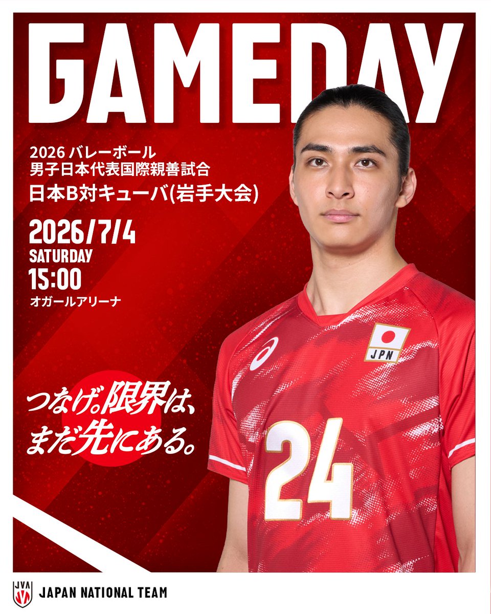 JVA_Volleyball's tweet photo. 🔥GAME DAY🔥🏐

🏆2026バレーボール男子日本代表国際親善試合 日本B対キューバ(岩手大会)
📍オガールアリーナ（岩手県紫波郡）
📅7月4日（土）15：00

#バレーボール男子日本代表
#つなげ2026 #限界はまだ先にある
#バレーボール #volleyball https://t.co/fkDBO9CA2z