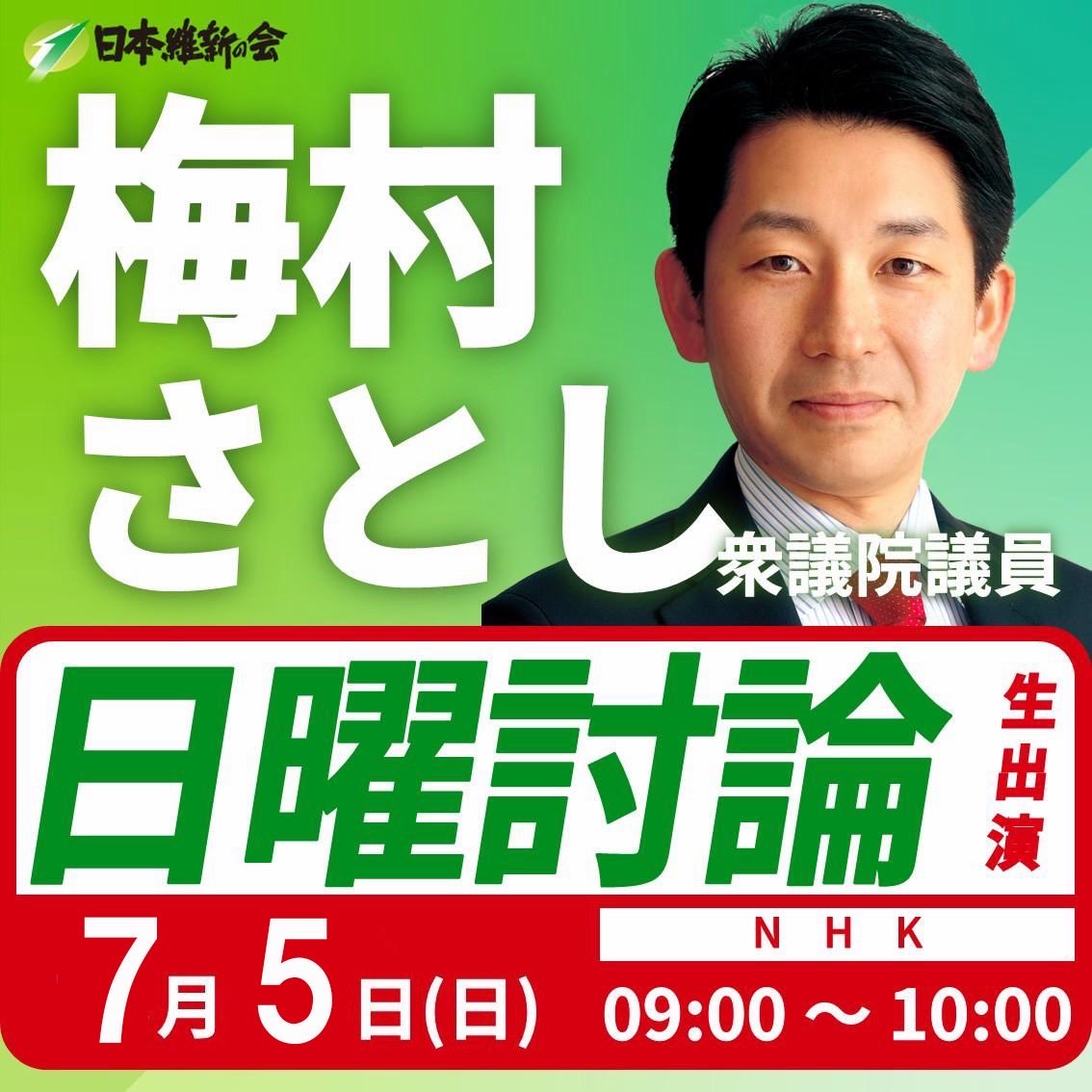 umemura_ishin's tweet photo. 【ご案内】
7月5日(日)9時〜放送の #日曜討論（#NHK総合）に衆議院議員 #梅村聡 が出演します。
(内容：政治はどう動く？経済の先行きは？社会や国際問題の深層は？等）

是非ご視聴ください！
(スタッフ投稿)

#日本維新の会
#社会税制調査会長 https://t.co/LVtdeM1t5x