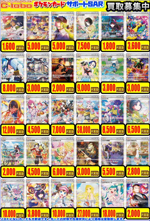 ポケカ 買取情報】 画像のポケカサポートSAR,SRを買取募集中‼ お