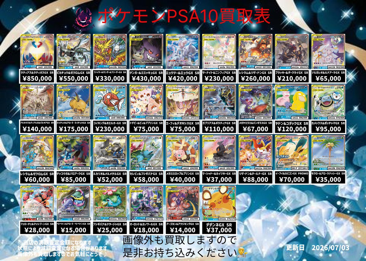 7月3日 ポケモンPSA10買取表になります😊 是非お持ち込みください
