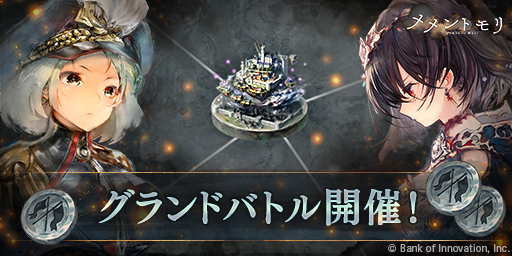 mementomori_boi's tweet photo. 【グランドバトル開催】
以下の日程で「グランドバトル」を開催いたします！

▼開催期間
1回目：2026/7/7 ~ 2026/7/12(UTC+9)
2回目：2026/7/21 ~ 2026/7/26(UTC+9)

※第2回の開催条件、開催有無はグランドバトルのヘルプからご確認いただけます

＃メメントモリ https://t.co/c5CH6v2Vjn