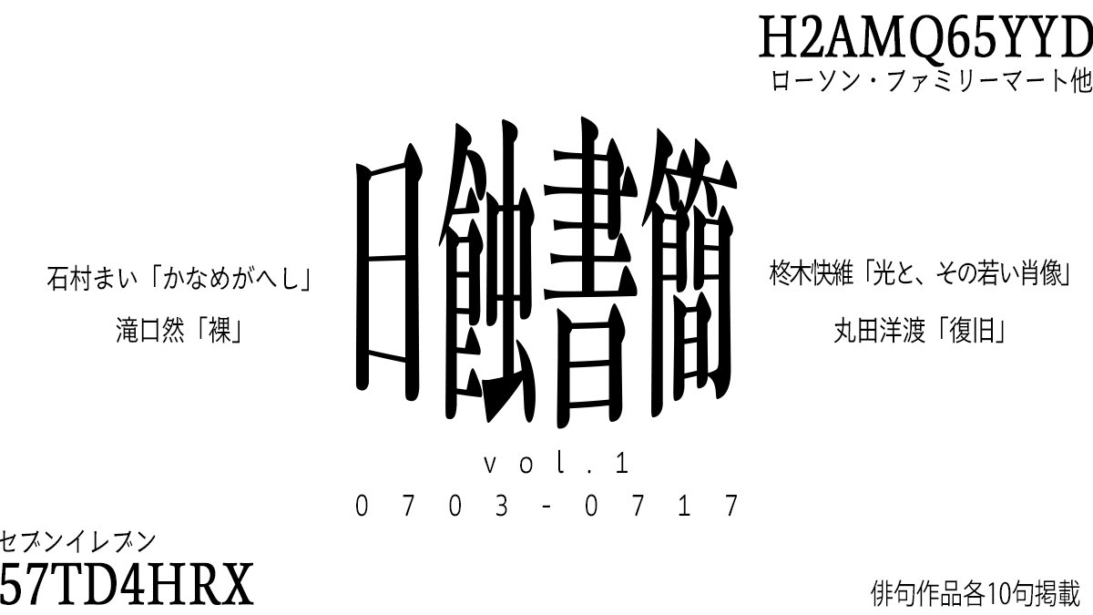 kaikai031127's tweet photo. 【お知らせ】
ネットプリント「日蝕書簡」vol.1を発行します。ゲストに石村まい（@mai_tanka）さん／滝口然（@frogletfroglet）さん／丸田洋渡（@qualia_of_sky）さんを迎え、それぞれの新作俳句10句が読めます。発行期間は7月17日までです。ぜひ印刷してください。

🌑 https://t.co/MZiDtK2BZ8