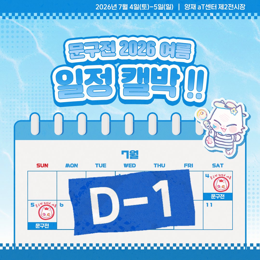 moongu_fair's tweet photo. [#RT+팔로우] 추첨 커피 기프티콘 증정!

⏰ 문구전 2026 여름 개최까지 D - 1

내일 문구전이 시작됩니다!🎉

좋아하는 작가님부터 새롭게 발견할 작품까지
문구전에서 천천히 둘러보세요

올여름 가장 설레는 주말,
문구전에서 기다리고 있겠습니다👋

💗 티켓 사전 예매 ▸ https://t.co/1ZAfU7ewfq

문구전 2026 여름🌻
┊ 7월 4일(토) - 5일(일), 12:00 ~ 17:00
┊ 양재 aT센터 제2전시장