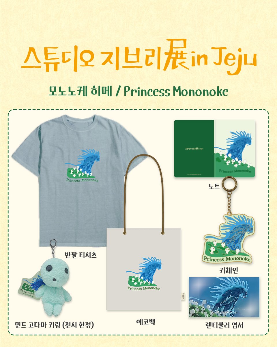 dotorisup_kor's tweet photo. 🔸스튜디오 지브리展 in Jeju 전시 한정 상품🔸

<스튜디오 지브리展 in Jeju>만의 특별함을 담은
한국 한정 아트워크 전시 상품을 만나보세요🥺✨

전시 공간을 채운 스튜디오 지브리 작품들의 감동을
더 오래 간직할 수 있도록 준비한 전시 한정 상품들과

다양한 스튜디오 지브리 상품들을
전시 관람 후 이어지는 마지막 공간에서 만나보세요 ...🍃

📌 <스튜디오 지브리展 in Jeju> 전시 정보
- 오픈일 : 2026.7.11(토) 14:00
- 장소 : 제주 동화마을 ‘동화 아트센터‘

📌 전시 MD샵 위치 안내
전시 관람을 마친 뒤 이어지는 마지막 공간에 위치해 있습니다.