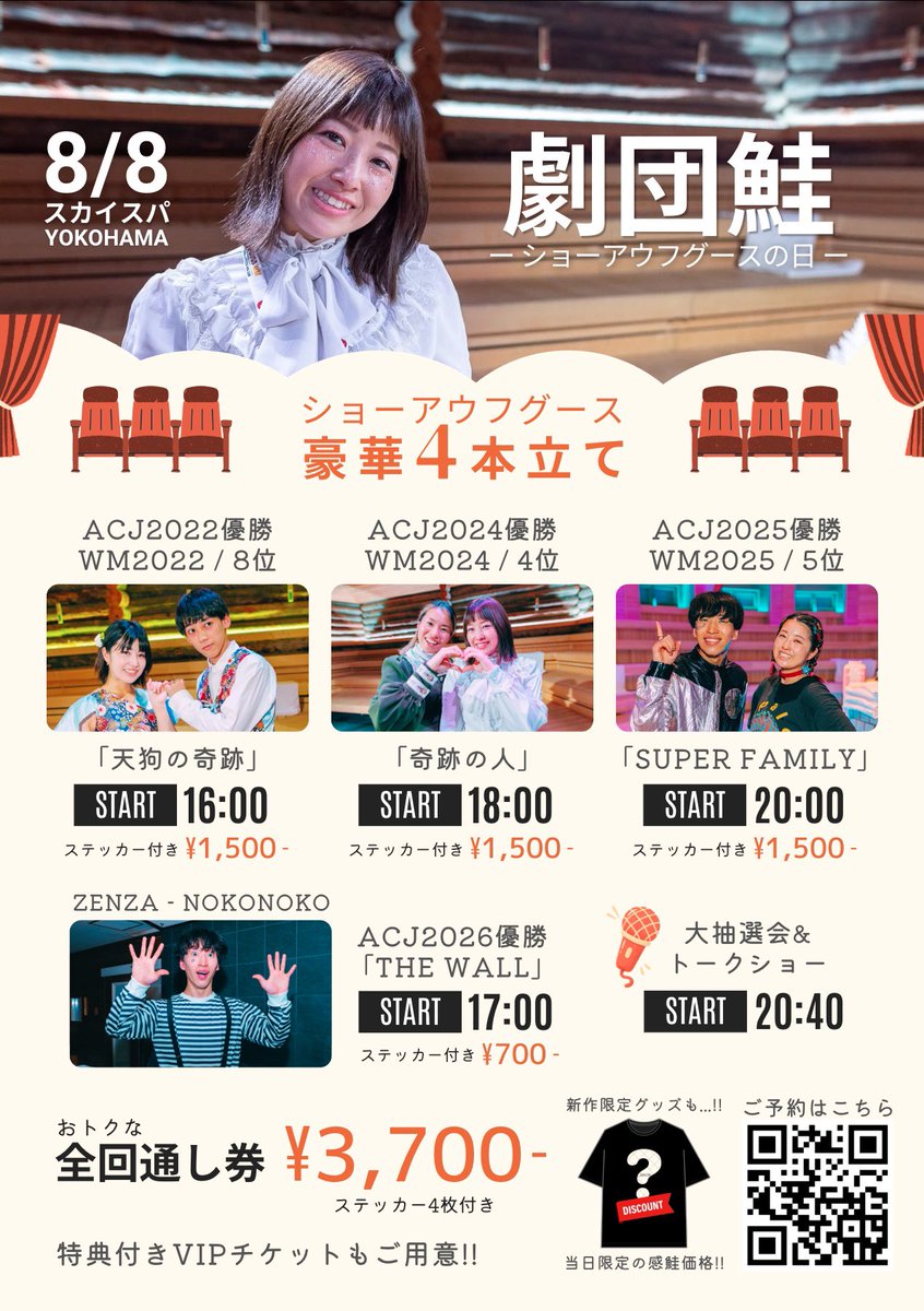 shakeyama373's tweet photo. ＼#劇団鮭 ～ショーアウフグースの日～／

ACJ歴代優勝演目4本が見れる超豪華なイベントが実現😭✨

帰ってきた元祖コンビ🐟🐟鮭＆鱸コンビ「天狗の奇跡」
待望のWM凱旋公演😭😭Steam♡Twins「奇跡の人」
未だ歴代最高得点至高のショー🤖🏀しゃけのこ「SUPER FAMILY」

詳細⬇️
https://t.co/oBrxVcAQQS https://t.co/S8i3YyJTp3