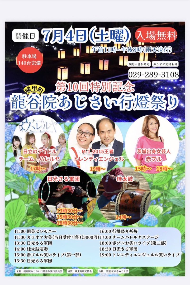 hitachi_gotochi's tweet photo. チームハレルヤ
明日7/4(土)はこちら

第10回特別記念 
城里町龍谷院あじさい行燈祭り

【龍谷院（城里町下阿野沢1509）】
入場無料
11:00-20:00(祭り)
17:00-ハレルヤライブ
物販情報等後報 https://t.co/BoOtWfhsTo