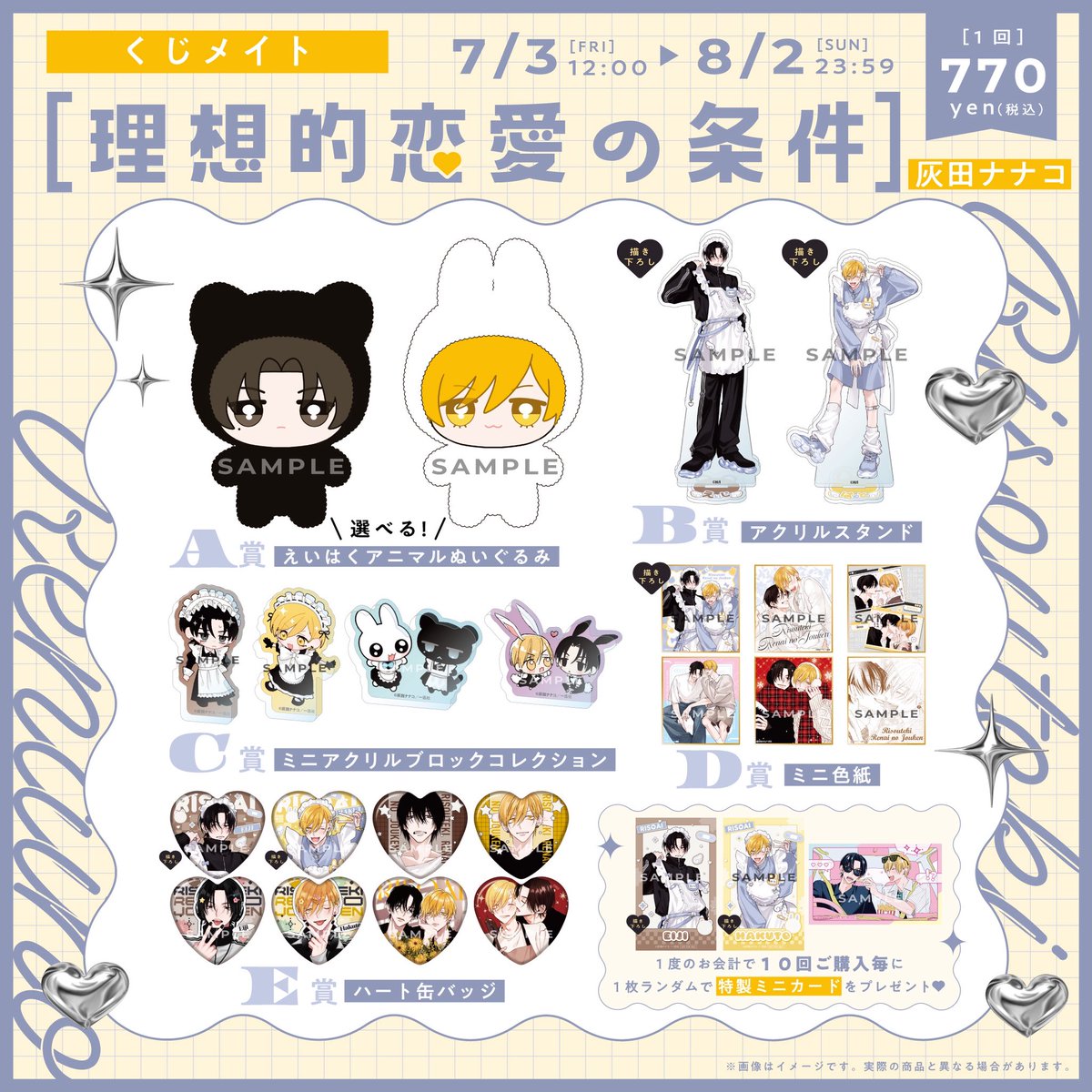 gateau_info's tweet photo. ˗ˏˋ グッズ情報 ˎˊ˗

灰田ナナコ先生（ @haida_775 ）
🗳くじメイト発売🗳
『 #理想的恋愛の条件 』がくじになって登場🎉✨

📅販売期間📅
2026年7月3日 12:00～
2026年8月2日 23:59

💐販売ページ💐
https://t.co/ZcG8wL3IWr

💫𝕃𝕀ℕ𝔼𝕌ℙ💫
🖤A賞 えいはくアニマルぬいぐるみ（選べる！）
💛B賞 アクリルスタンド
🖤C賞 ミニアクリルブロックコレクション
💛D賞 ミニ色紙
🖤E賞 ハート缶バッジ

さらに❣一度のお会計で10回分ご購入ごとに【特製ミニカード(全3種)】をランダムで1枚プレゼント🎁
灰田ナナコ先生描き下ろしイラストを使用したグッズの数々をお見逃しなく👀✨
