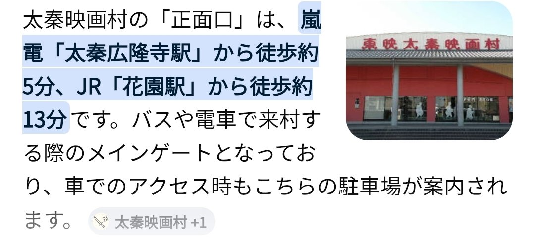 uttiee_white's tweet photo. 太秦映画村の正面入口前

チケットにはJR「太秦」より5分って書いてあるけど、これ、嵐電「太秦広隆寺」から5分の間違いだと思う。

初めて来られる方〜✨
JRなら「花園」下車がよいですよ〜

(いらぬ心配かもしれませんが念のため)

#太秦映画村探訪
#和み柴っこ
#カパル
#みっけちゃん https://t.co/DavdT1PdCN