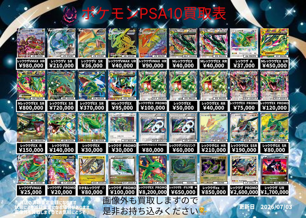 7月3日 ポケモンPSA10買取表になります😊 是非お持ち込みください