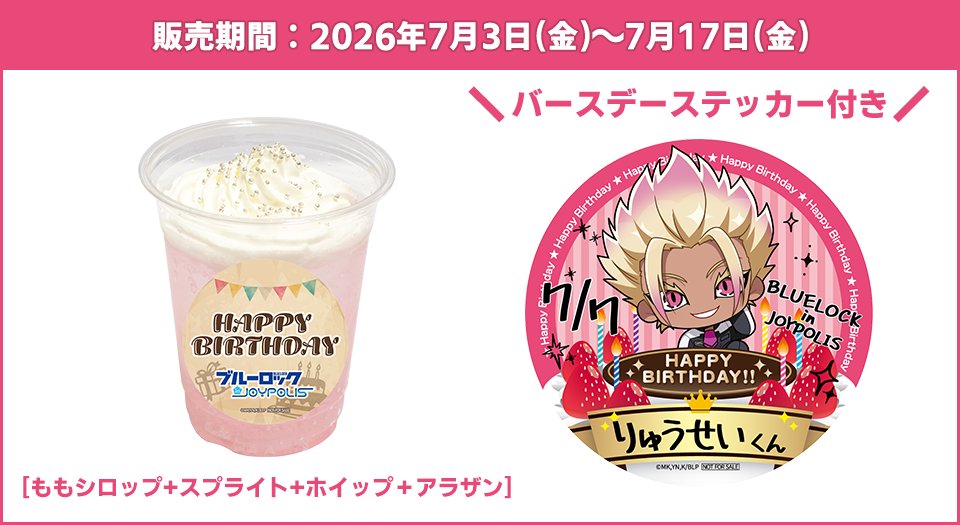 TokyoJoypolis's tweet photo. ◤⚽#ブルーロック in JOYPOLIS ３⚡◢

#士道龍聖 のバースデー企画も
本日からスタート🎉🎉

期間限定でステッカー付きの
バースデードリンクと、
メッセージボードが登場🎂

みんなでお祝いしましょう🔥

⛓️詳細はこちら⛓️
https://t.co/h209a5Ngz3

#士道龍聖生誕祭2026 #士道龍聖誕生祭2026 
#ブルーロックジョイポリス #エゴい #ジョイポリス