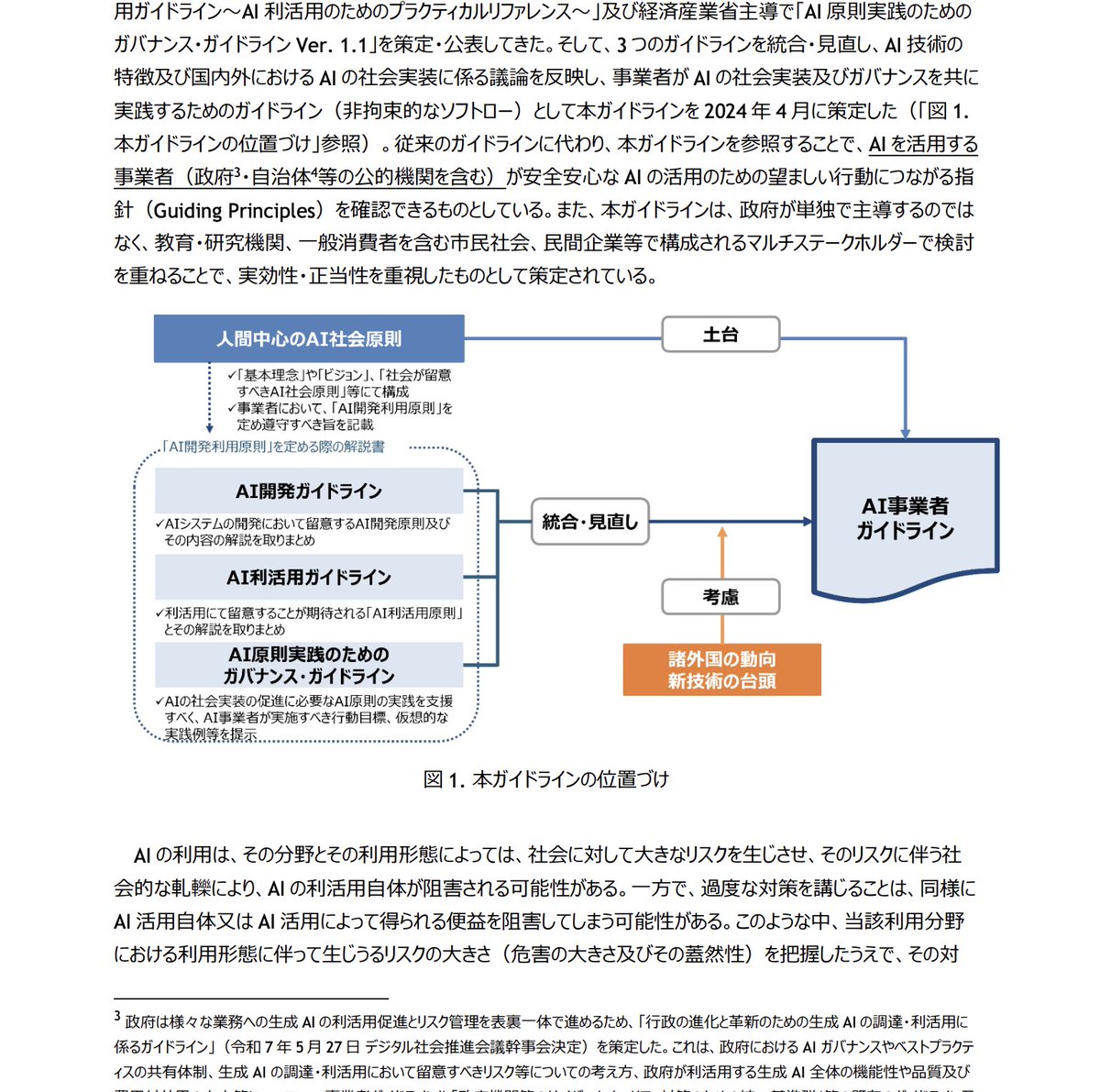 komiya5395's tweet photo. AIをビジネスで使う人が読むべき国の公式ガイドラインがこれ。 
経産省・総務省「AI事業者ガイドライン」

リスク管理のチェックリストとして優秀。 
うちの会社AI大丈夫?の答え合わせが無料でできます。 https://t.co/z8HtcLIVAC