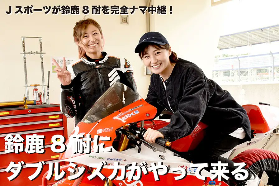 WEBMrBIKE's tweet photo. いよいよ鈴鹿８耐！　本番前に知っておきたい情報　その2。
「ダブルシズカがやってくる」
８耐を完全生中継するJ SPORTSの現地実況・解説に全日本ロードレースで活躍する岡崎静夏選手と、元日本テレビアナウンサーの久野静香さんにが抜擢された。
#鈴鹿8耐 #suzuka8h
https://t.co/4Ihf42g6wm https://t.co/kyDReBh4Ul