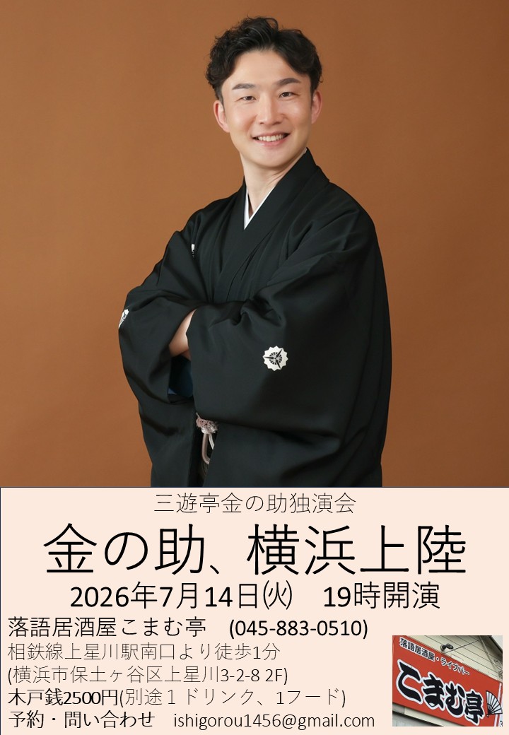 ishibon0917's tweet photo. 7月出演予定
4日　RSKラジオ #土曜番長　13時半〜
8日　連雀亭昼席　13時半開演
14日　#こまむ亭　金の助、横浜上陸　19時開演
19日　神楽坂 @10billionpoint 金の助と #MTG
#落語 https://t.co/vfV7gnSsqI