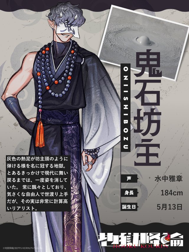 JIGOKU_KOURIN's tweet photo. #地獄降輪｜キャラクター紹介⑤

♨︎•···························•···························•♨︎

――灰色の熱泥が坊主頭のように
　　弾ける様を名に冠する地獄。

鬼石坊主（声：#水中雅章）  

♨︎•···························•···························•♨︎ https://t.co/jOfxZbVh3a
