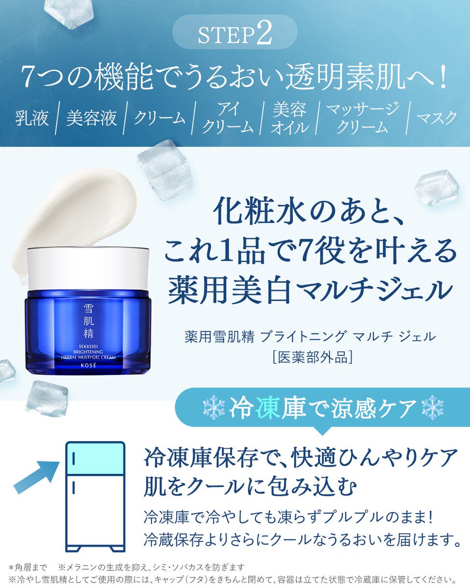kose_sekkisei's tweet photo. 冷蔵庫に入っているのは…？👀

ひんやり #冷やし雪肌精 で使う
化粧水&amp;マルチジェルの涼感美白ポイントを
画像をTAPしてCheck✅️

今ならマルチジェルにミニ化粧水が付いた
お得な限定キットも発売中！

冷蔵庫に雪肌精のVIP席を用意済み👑という方は
❄️の絵文字と一緒にその場所を教えてください🤭 https://t.co/0quFV3AtcP