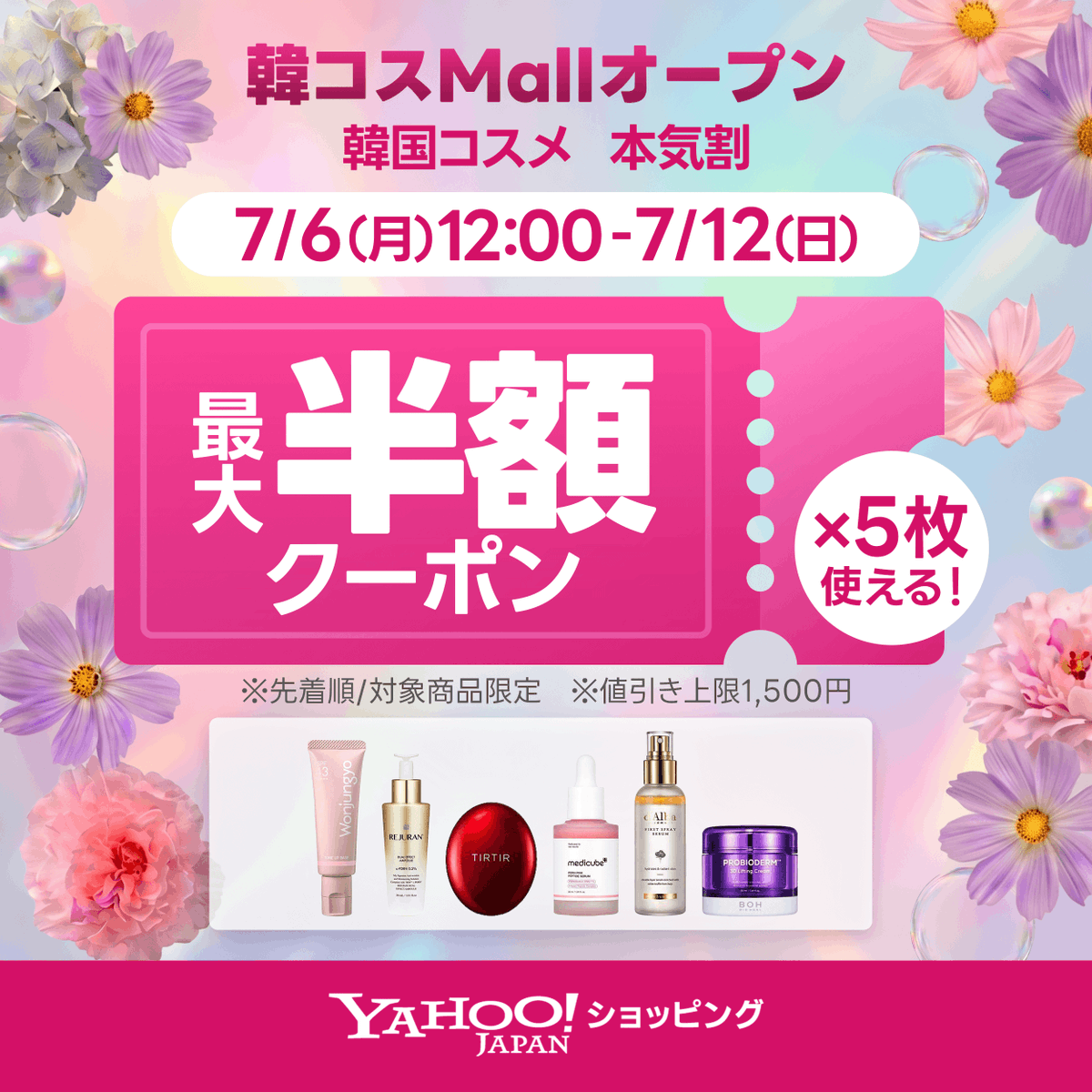 7/12まで！韓国コスメに使える／ 最大50％OFFクーポン配布中🎁 韓国直