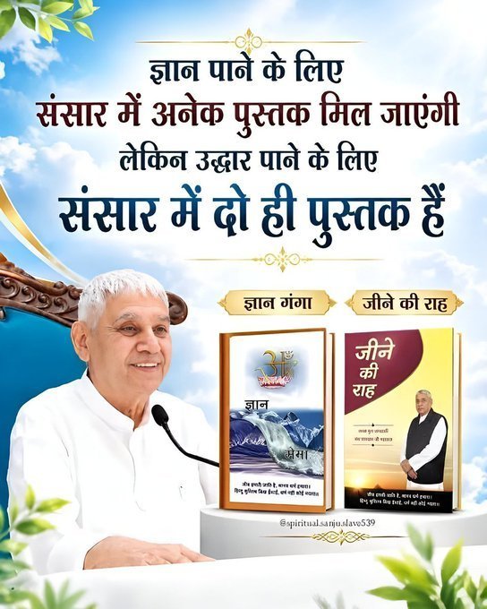 HiralalS62616's tweet photo. ज्ञान पाने के लिए
संसार में अनेक पुस्तक मिल जाएंगे
लेकिन
उद्धार पाने के लिए
संसार में दो ही पुस्तक हैं
ज्ञान गंगा
जीने की राह
Sant Rampal Ji Maharaj
#TuesdayMotivation https://t.co/Bll14ZfqKv