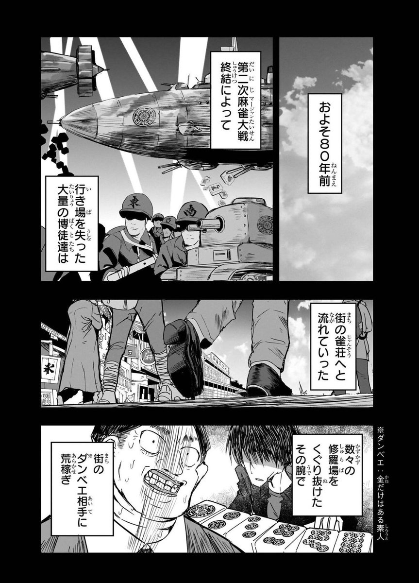 第二次麻雀大戦から70年後の昭和が舞台の麻雀漫画を描いてます。現在1巻の電子書籍が期間限定で半額となってますので宜しければぜひ!
https://t.co/3RQrlGxUy8 