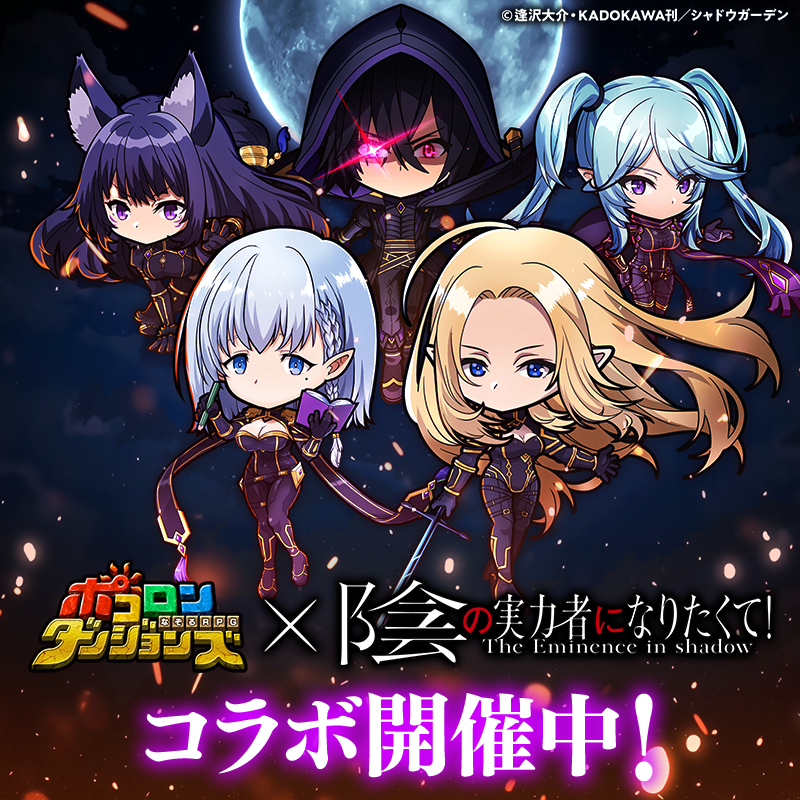 poco_dandy's tweet photo. 【｢陰の実力者になりたくて！｣コラボ開催中！】
コラボガチャに｢シャドウ｣｢アルファ｣｢ベータ｣｢デルタ｣｢イプシロン｣などのキャラクターが新登場しておるぞぃ♪
さらに、コラボクエストをクリアすることでコラボ限定のなりきり装備を作ることができるのじゃ！
#ポコダン #陰の実力者 https://t.co/nPcPnhgIsQ
