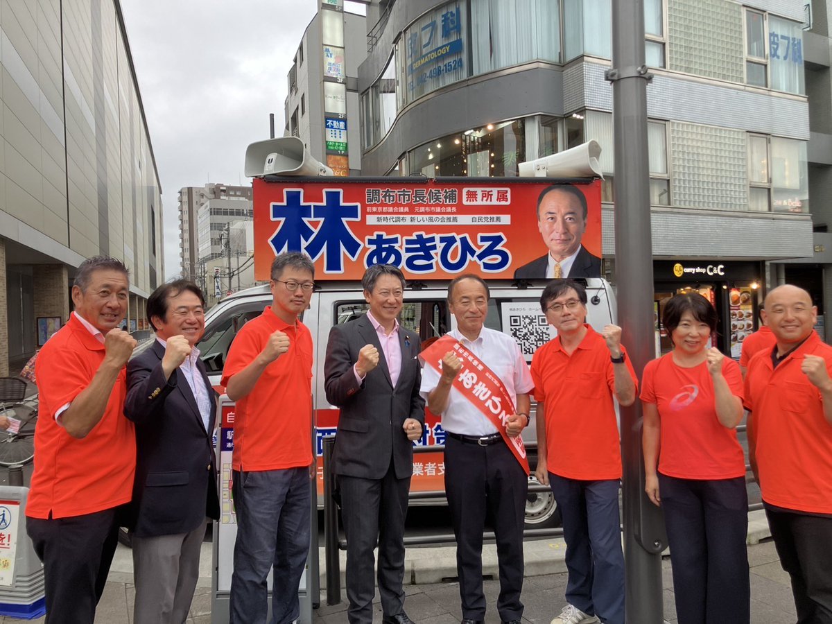 tatsuyaito0501's tweet photo. 調布市長選挙も7月5日が投票日、調布新時代を築く林あきひろさんの訴えも広がって来ました。あとひと推し、皆さんのご支援で市長に送り出して下さい。

#調布市長選挙 #林あきひろ https://t.co/YW3QsszmQU