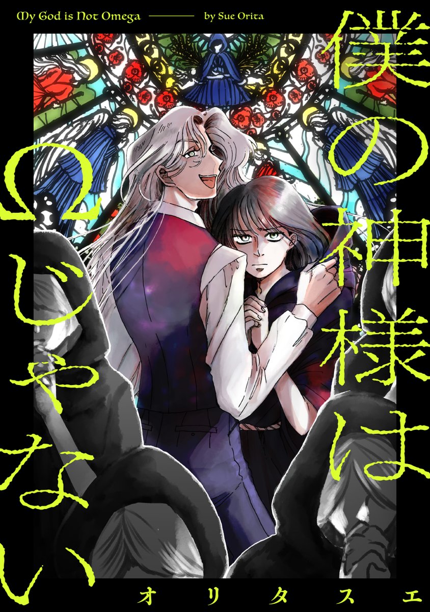 COMIC_nettai's tweet photo. 【🗝️運命に抗う新連載🚪】
「僕の神様はΩじゃない」オリタスエ@orita00sue

男女の「性」に関わらず、子を産むことができる＜Ω＞。創造主の力を授かったΩ達は選ばれた神の子…なのに、境遇の実態は保護という名の隔離と差別だった。
「性」とは何か、「社会」とは何か。世界の成り立ちと常識を揺るがす、新人・オリタスエ、圧巻のデビュー作💥

🦜COMIC熱帯で無料公開中⬇️
https://t.co/XLGB06dGzb