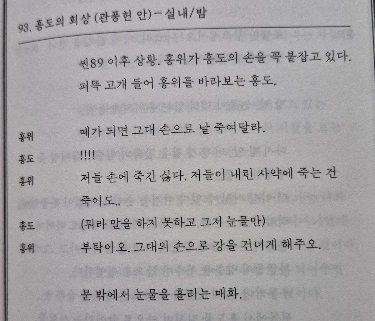 ch_sj2013's tweet photo. Kalo penasaran skrip aslinya scene paling menyayat hati di The King's Warden ini 😭

Akting Yoo Haejin, Park Jihoon & Jeon Mido 👏👏👏

"Hongwi sedang menggenggam erat tangan Heungdo. Heungdo tersentak, mengangkat kepalanya dan menatap Hongwi.

​Hongwi: Jika saatnya tiba, tolong bunuh aku dengan tanganmu sendiri.
​Heungdo: !!!!
​Hongwi: Aku tidak sudi mati di tangan mereka. Mati oleh racun hukuman yang mereka berikan, apa pun yang terjadi..
​Heungdo: (tidak mampu berkata-kata, hanya bisa meneteskan air mata)
​Hongwi: Aku mohon padamu. Biarkan aku menyeberangi sungai (kematian) itu melalui tanganmu.

Maehwa menangis di luar pintu."
