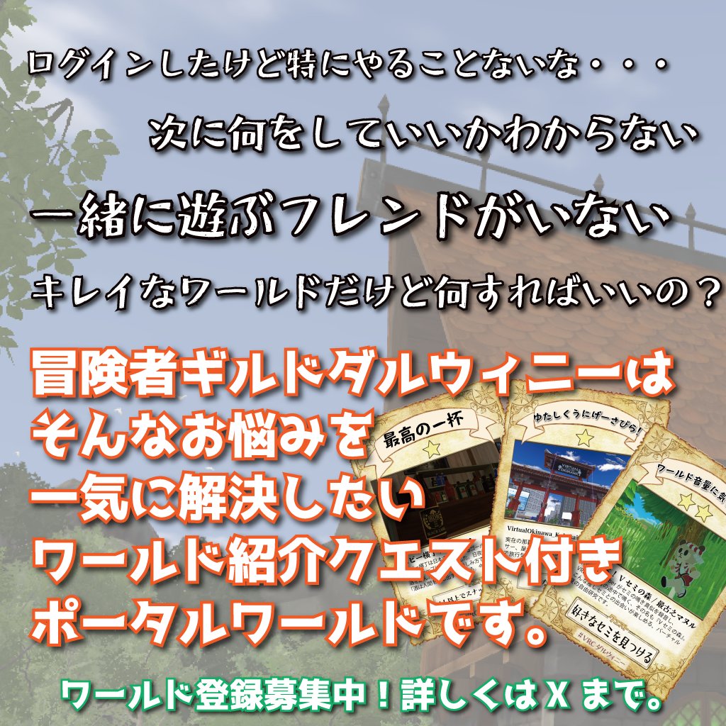 takumi_trush's tweet photo. 言うならタダだし宣伝宣伝。
VRChatに入ってみたはいいけど、何していいかわからない人いませんかー？
毎週オススメのワールドをクエスト形式で遊びに行って、仲間と一緒に冒険できるステキ過ぎるワールドがありますよー。いかがっすかー？！
MMORPGとか好きな人は絶対に好きだと思いますわ。
@VRC_dal https://t.co/xPHgGD48Hb