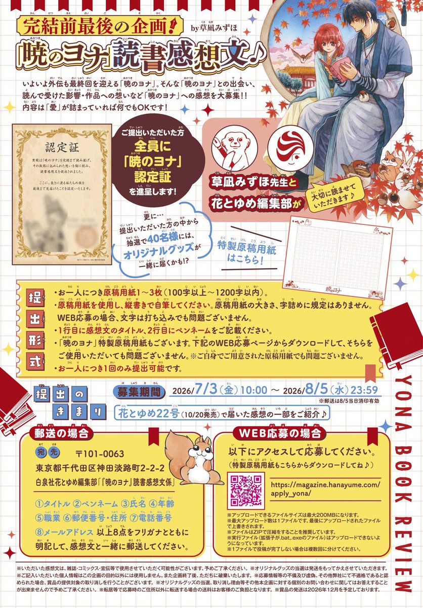 hanayume_kuro's tweet photo. 【『暁のヨナ』読書感想文♪】

本日から8/5までの期間で、暁のヨナの読書感想文を大募集！！

なんと提出いただいた方全員に、
『暁のヨナ』認定証を進呈します✨

また更にご応募いただいた方の中から抽選で40名様にオリジナルグッズが届くかも👀

沢山のご提出、お待ちしてます...🙌 https://t.co/0oz82AXpuM
