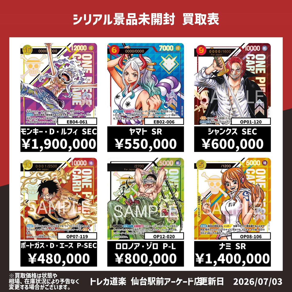 ⭐️トレカ道楽仙台駅前アーケード店⭐️ ／ 🏴‍☠️ワンピース買取表