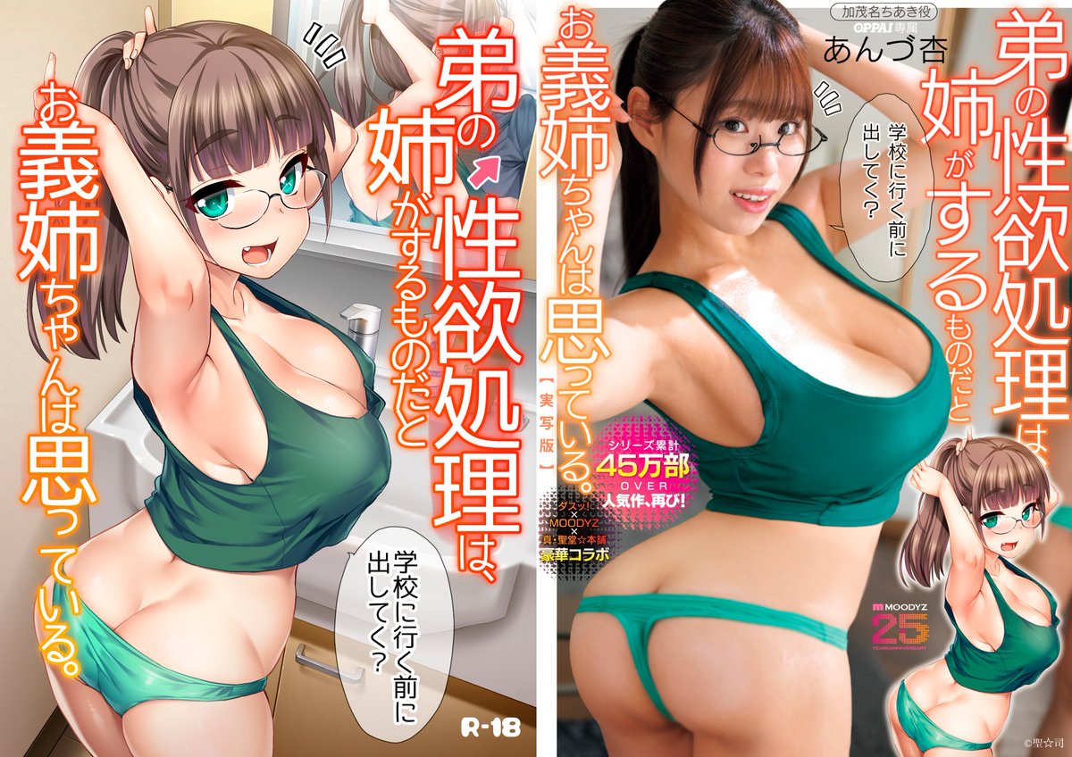 リメイク実写版
「弟の性欲処理は、姉がするものだとお義姉ちゃんは思っている。」
本日より配信開始です!

配信開始に合わせて、原作の大幅割引キャンペーン中!
今回実写化されたお姉ちゃん編と、後日配信予定のママ編が90%OFFです!
実写版とあわせてよろしく願いします!
https://t.co/1TzFCuNUY6 