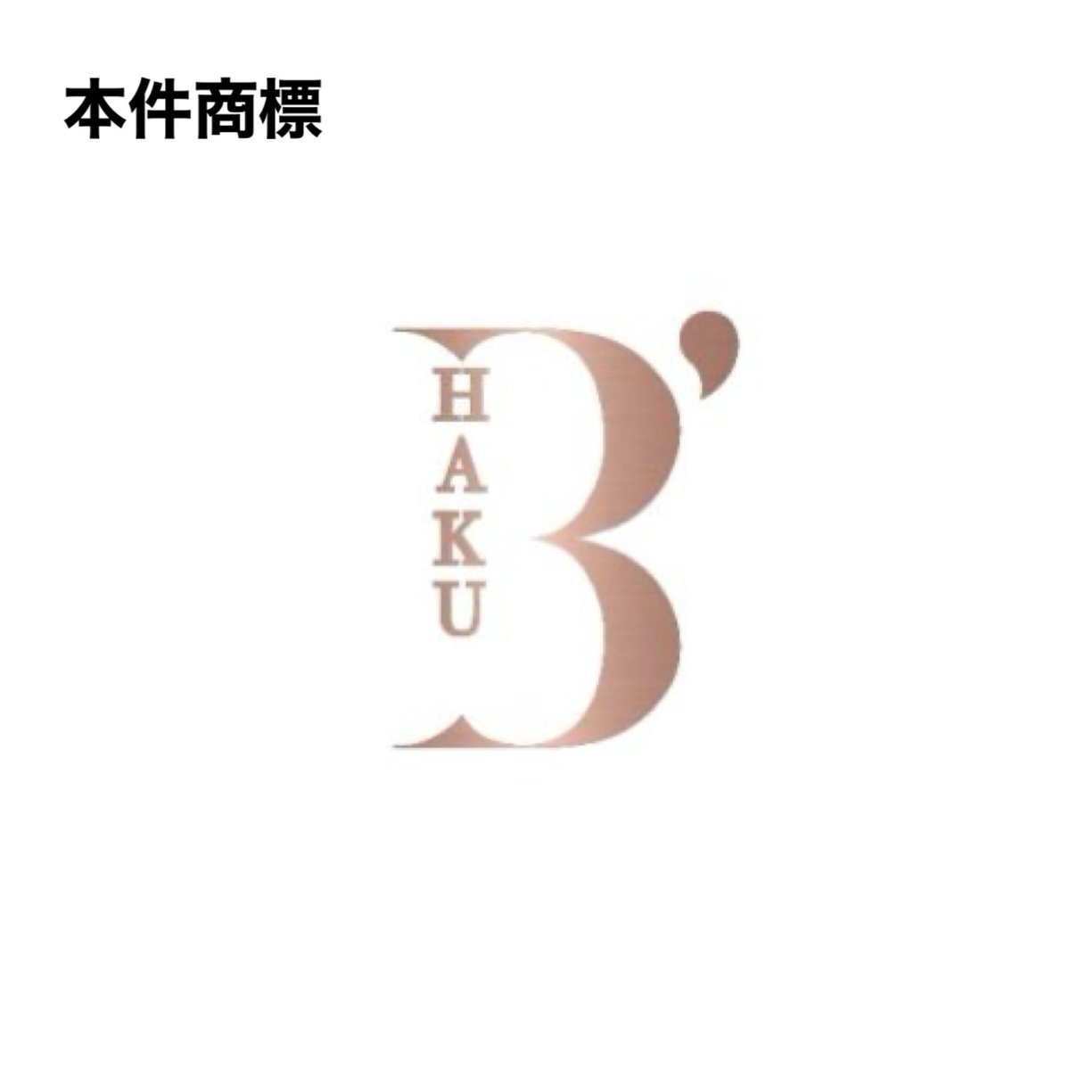 JPtmshinketsu's tweet photo. 不服 2026-000537
【拒絶】3類
本願商標と引用商標は図形の有無により外観は相違するが構成文字を共通にし称呼が共通。文字をデザイン化したり図形と組み合わせて使用することが一般に行われている取引実情を踏まえればたとえ外観が相違するとしても類似商標と判断するのが相当
#商標法4条1項11号 https://t.co/xYNJLJ0QA0
