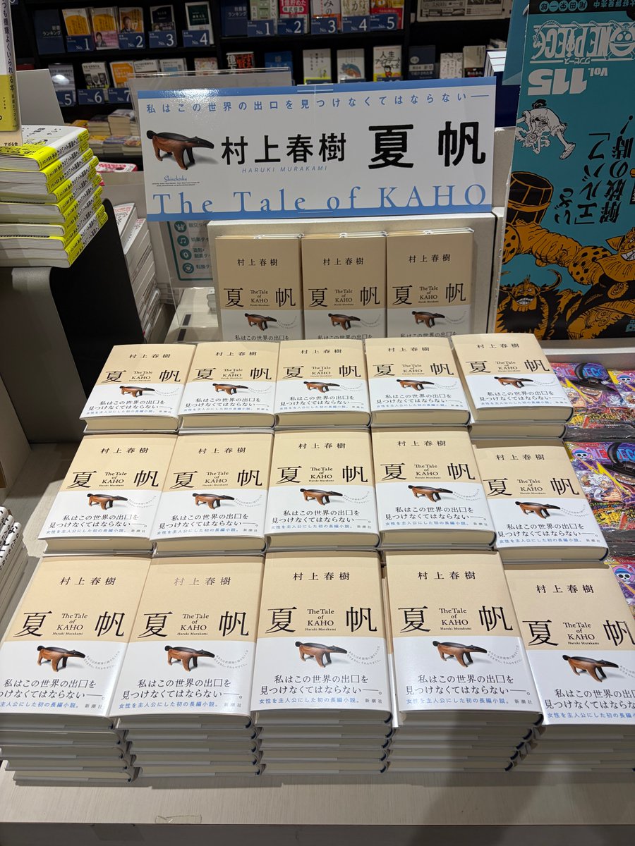 📖本日入荷＆発売！ #村上春樹 最新長編 『#夏帆 The Tale of KAHO