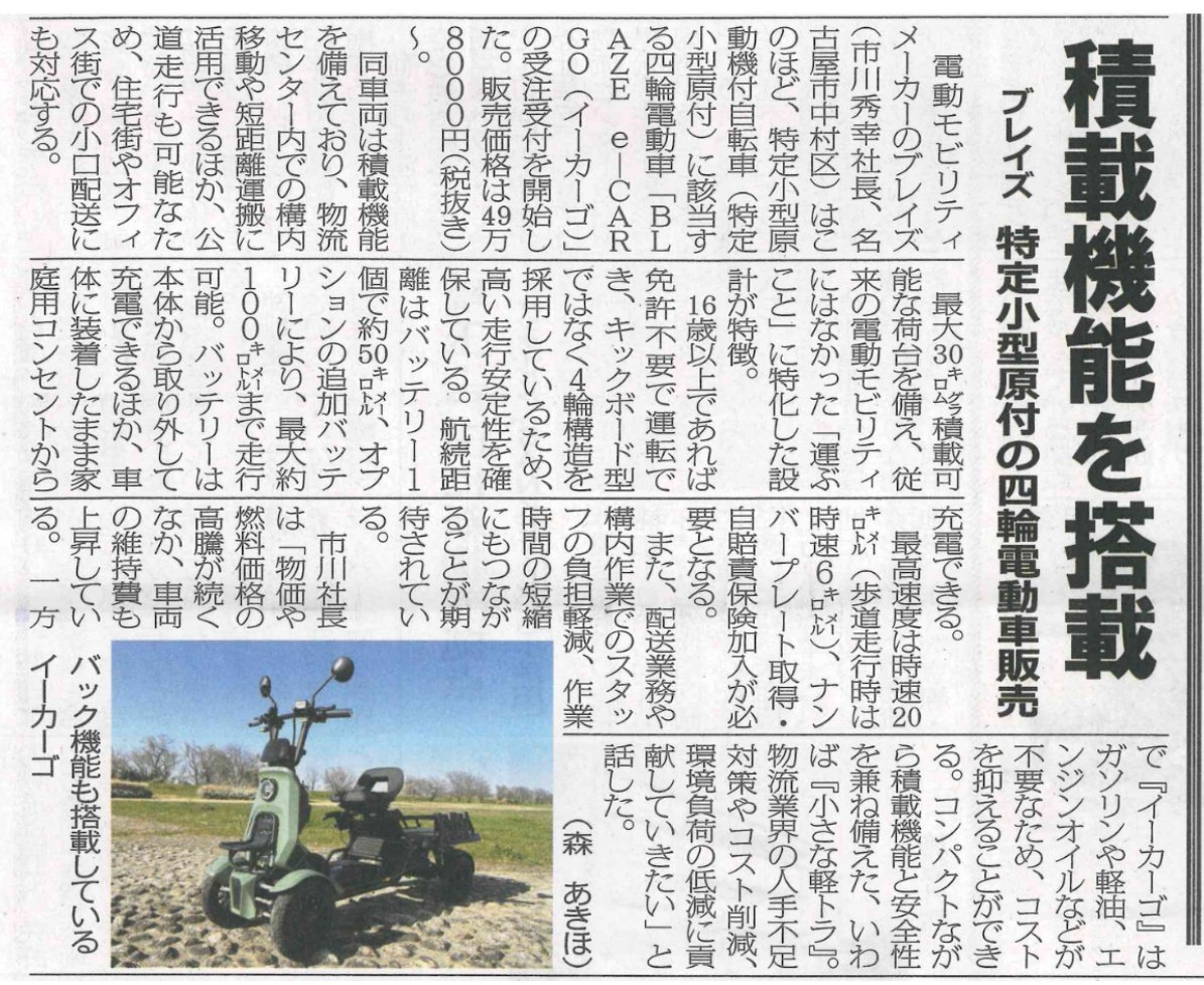 blaze_jp_'s tweet photo. 『ブレイズ eカーゴ』物流ウィークリー記事にて紹介いただきました📰
　　　　　　↓↓
https://t.co/ZKdZz8m5y2

16歳以上は免許不要！公道走行20km、歩道は6kmモードで走行可能🉑💨
最大航続距離約100kmを実現、大容量の荷台で "運ぶ" と"コンパクト"の両輪を兼ね備えた”小さな軽トラ"😆
https://t.co/0c5YzMcSt0