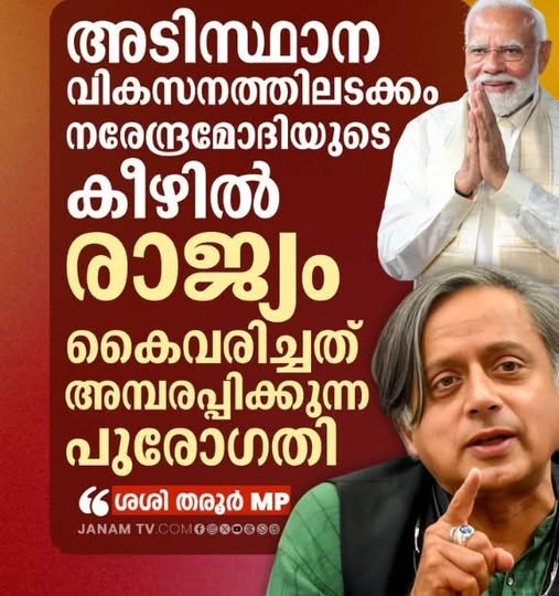 briguraj's tweet photo. ഒരുകാലത്ത്  മോദിജിയെ എറ്റവുംകൂടുതല് വിമര്‍ശിച്ചിരുന്ന ശശി തരൂർ മോദിജിയെ കുറിച്ച് പറയുന്നത് കേൾക്കുക.. https://t.co/qnvJuAZtbw