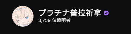 platina_0403's tweet photo. 成為紫勾人啦😭💜
謝謝大家讓我是個紫勾人🥺🥹🥺🥹✨
(誰是普拉祈拿?) https://t.co/DiXLSwn0DD
