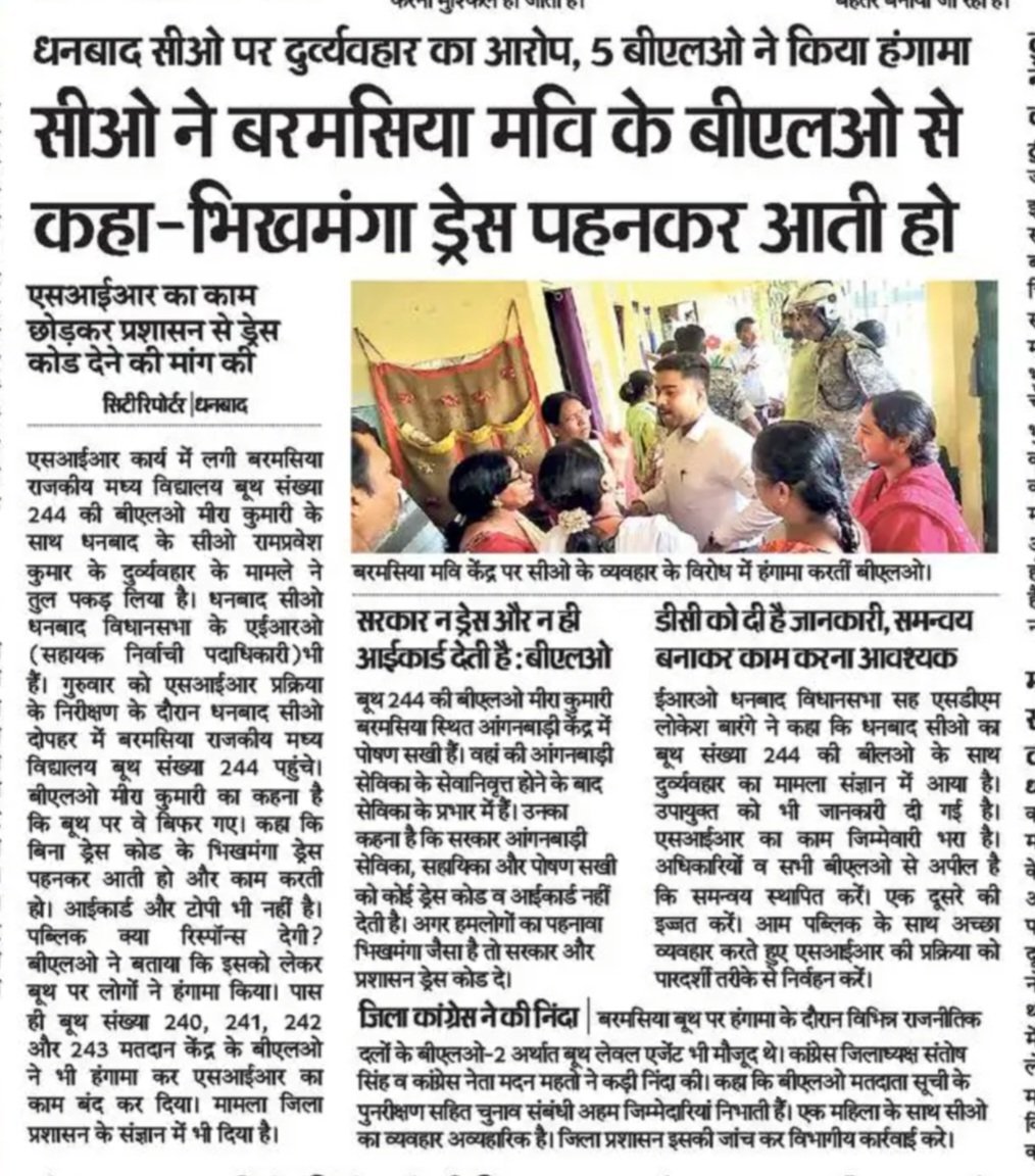 masud708's tweet photo. @HemantSorenCM ​माननीय मुख्यमंत्री जी, धनबाद में सीओ रामप्रवेश कुमार द्वारा एक महिला BLO को "भिखमंगा ड्रेस" कहना सीधे तौर पर नारी शक्ति और कर्तव्यनिष्ठ कर्मचारियों का घोर अपमान है! 
​जब सरकार ने कोई ड्रेस कोड या आईकार्ड दिया ही नहीं, @dc_dhanbad https://t.co/eg4ByAOwV0